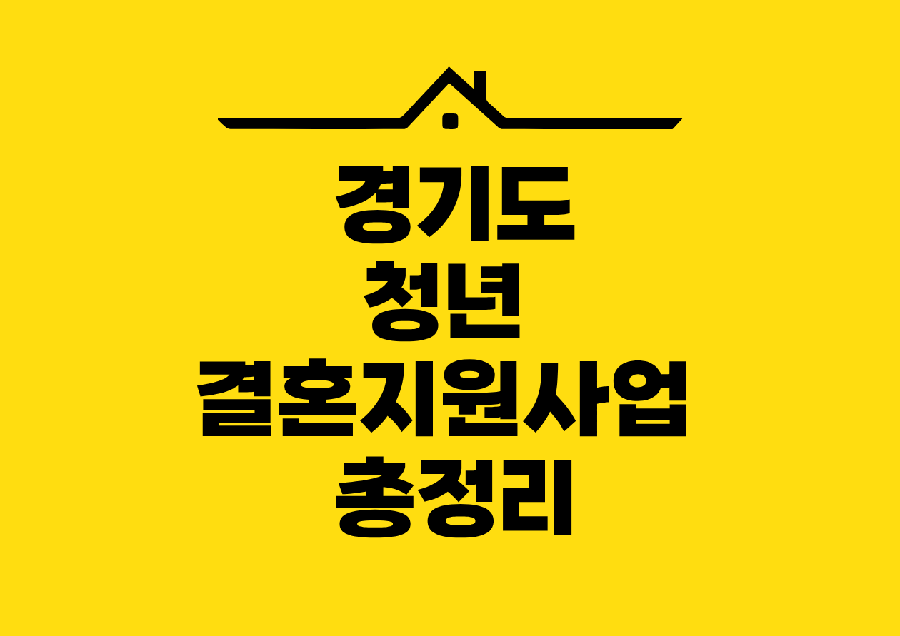 경기도 청년 결혼지원사업 총정리