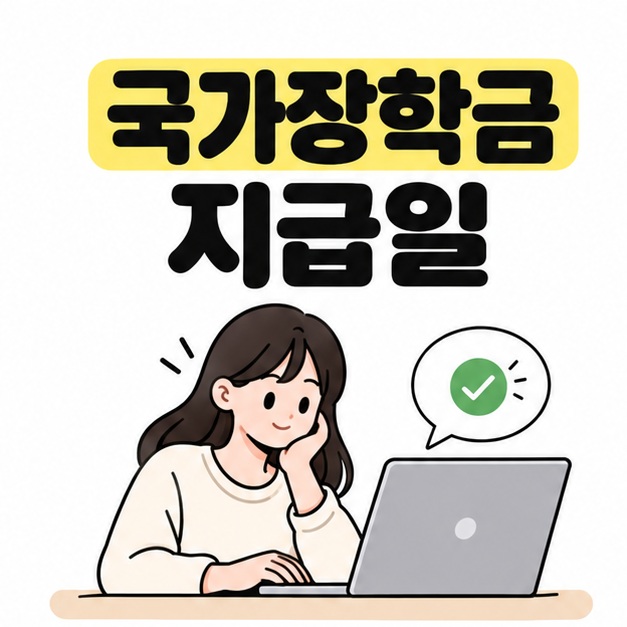 국가장학금 지급일 제목 아래 노트북을 확인하는 대학생과 초록색 확인 표시가 있는 대표 이미지