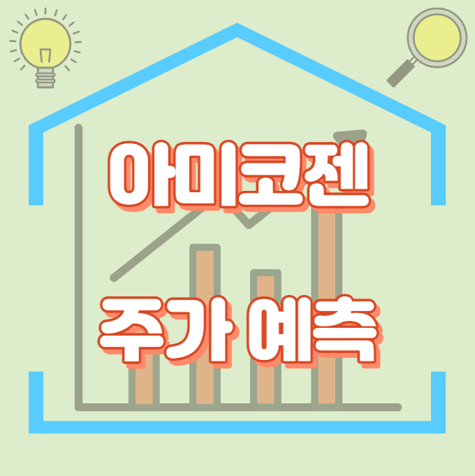아미코젠_썸네일
