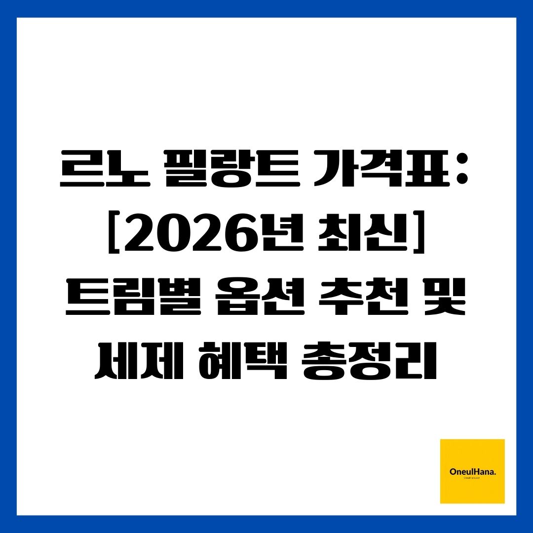 르노 필랑트 가격표 [2026년 최신] 트림별 옵션 추천 및 세제 혜택 총정리