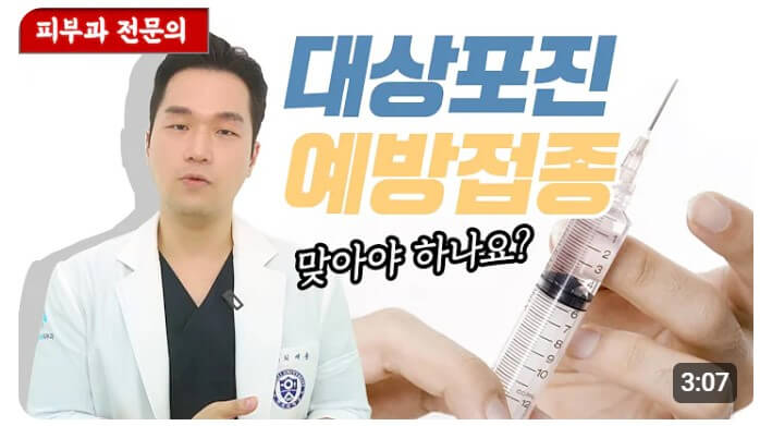 대상포진 예방접종 유튜브 영상 - 피부과 전문의 최재웅