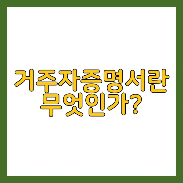 거주자증명서