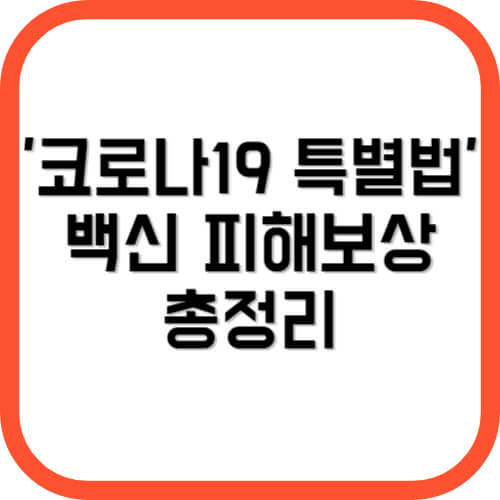 코로나19 특별법 백신 피해보상 총정리