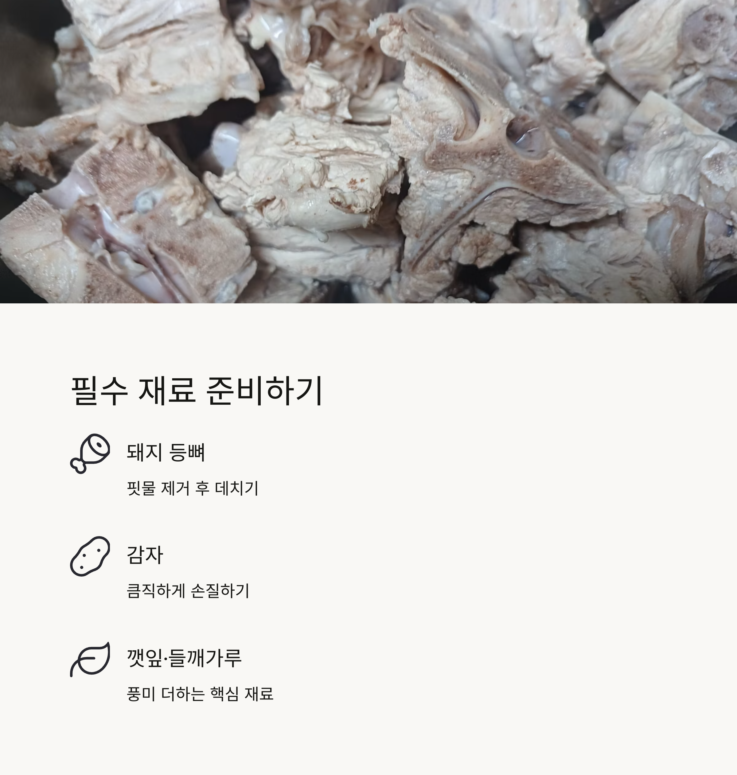 감자탕 재료 준비 관련 사진