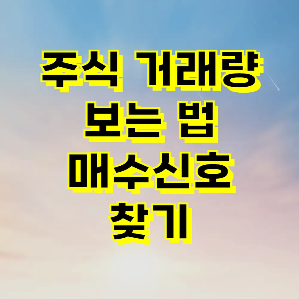 주식 거래량 보는 법 매수신호 찾기
