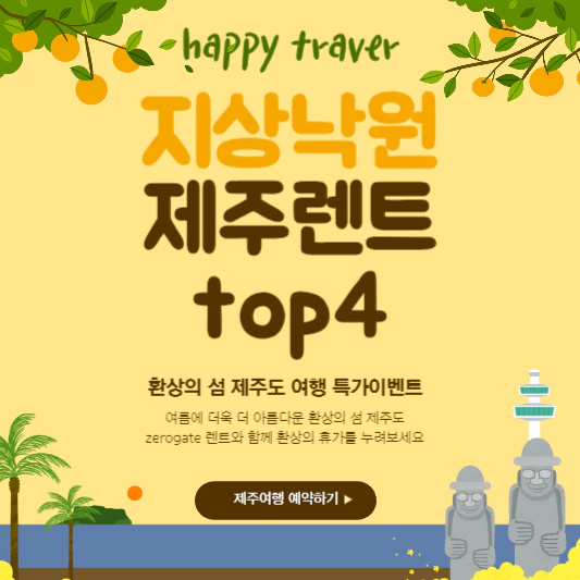 제주도 렌트카 가격비교