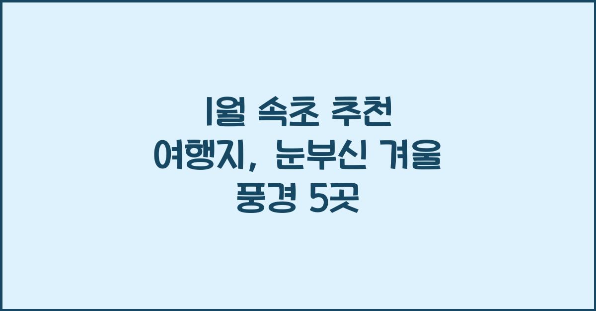 1월 속초 추천 여행지