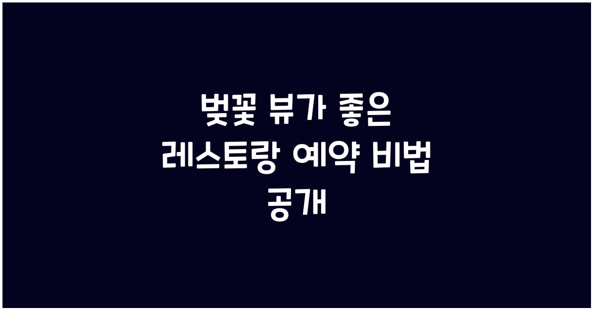 벚꽃 뷰가 좋은 레스토랑 예약
