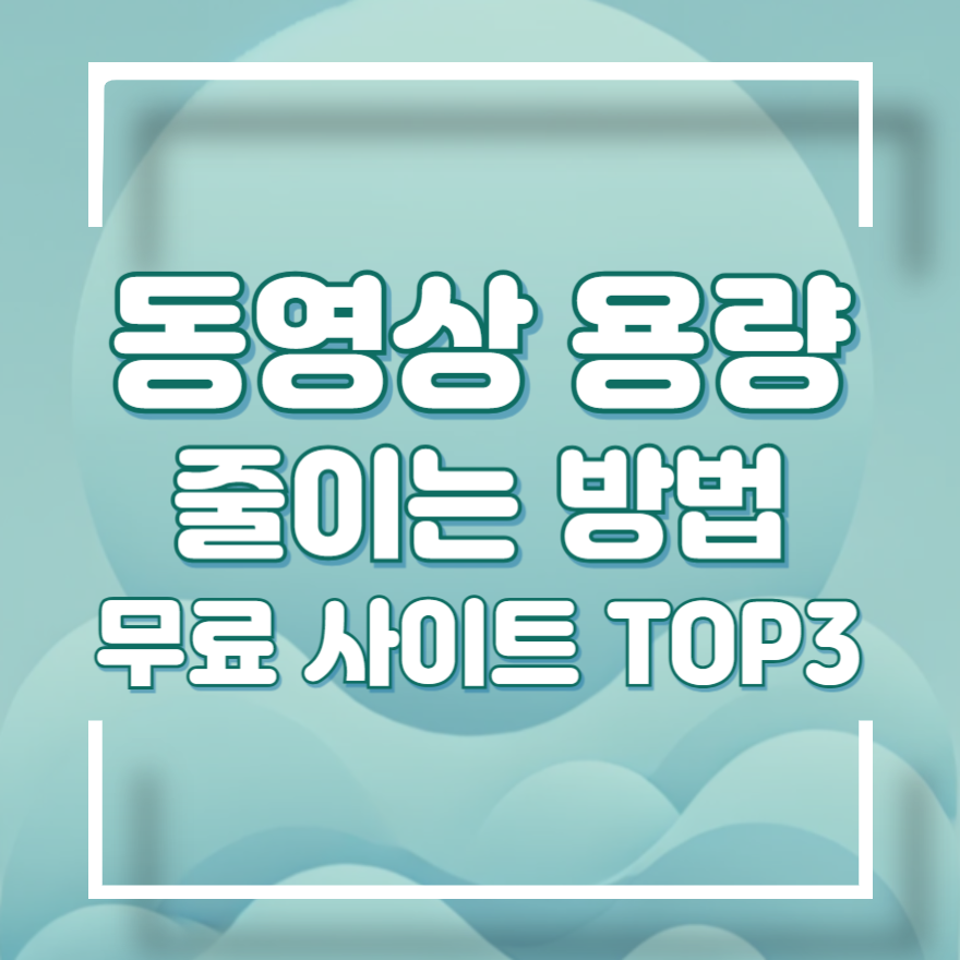동영상 용량 줄이기