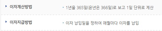 이자는 연 365일 기준으로 일 단위로 계산되며 매월 지정일에 납부해야 합니다