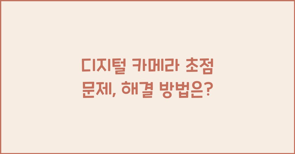 디지털 카메라 초점 문제