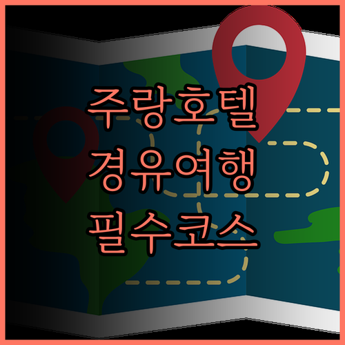 주랑 호텔, 톈푸 국제공항 경유 여행