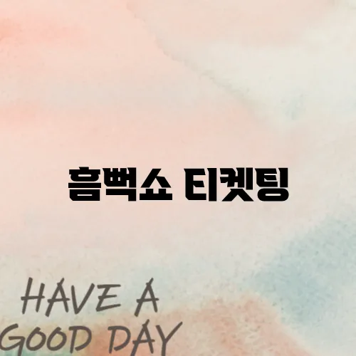 흠뻑쇼 티켓팅, 예매 성공률 높이는 전략 공개