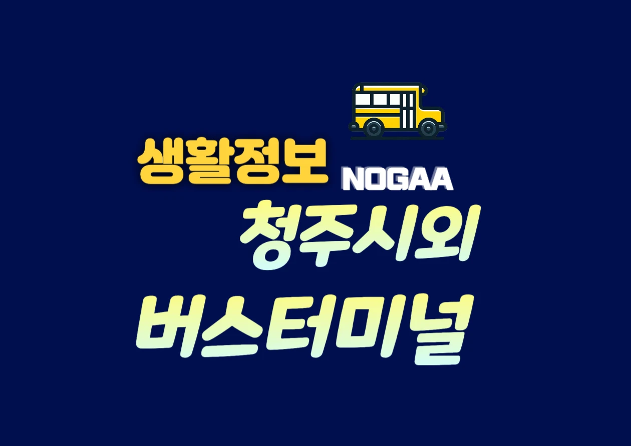 청주시외버스터미널 예매 꿀팁, 주차장과 가까운 카페까지