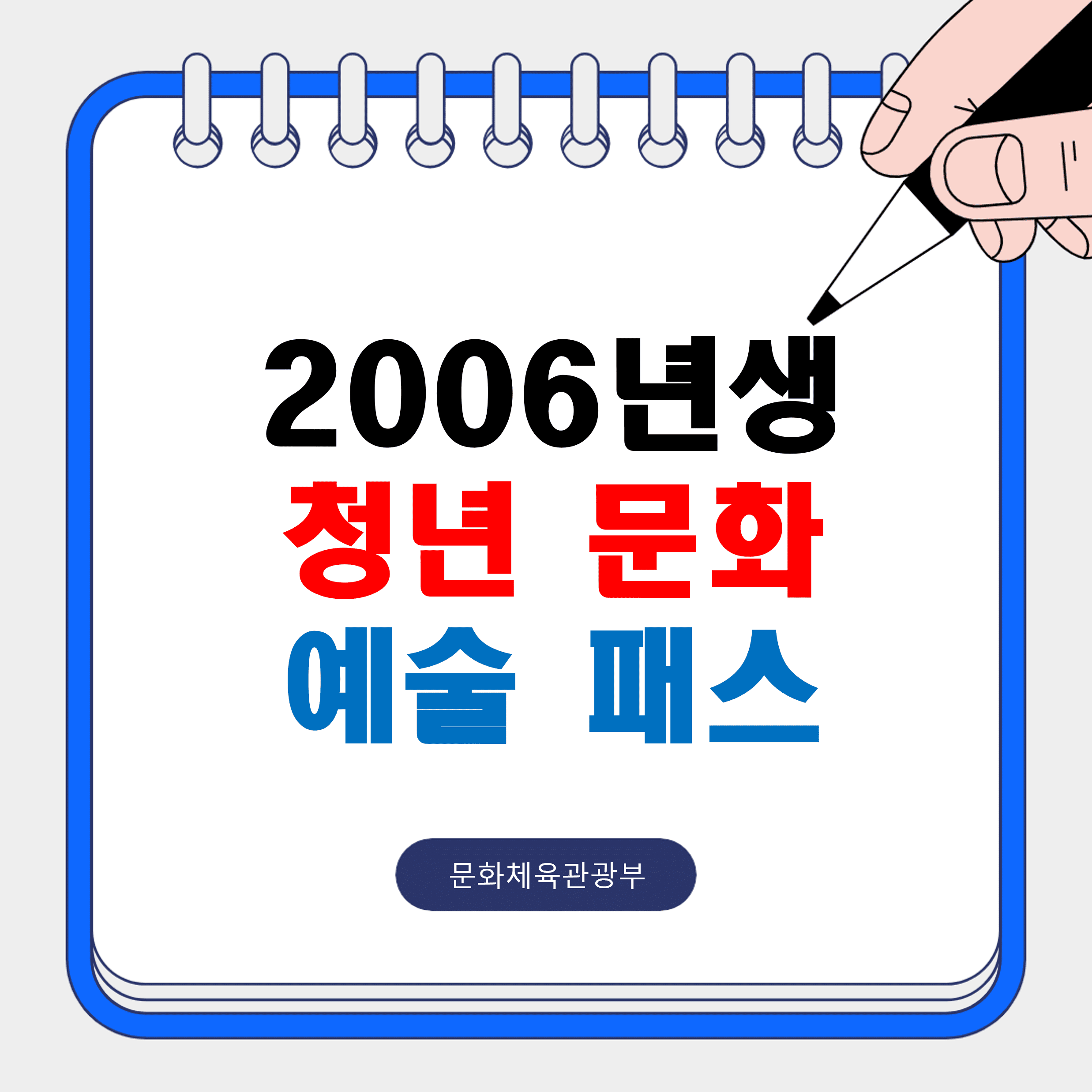 2006년생_청년문화_예술패스_썸네일