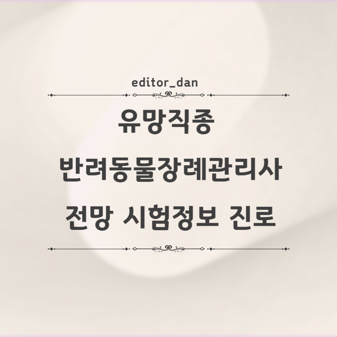유망직종-반려동물장례관리사-전망-시험정보-진로