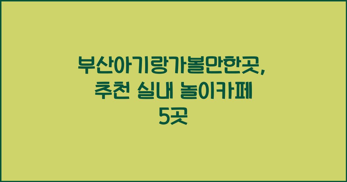부산아기랑가볼만한곳