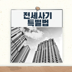 제목_전세사기 특별법 내용 (전세사기피해자 지원 및 주거안정에 관한 특별법)