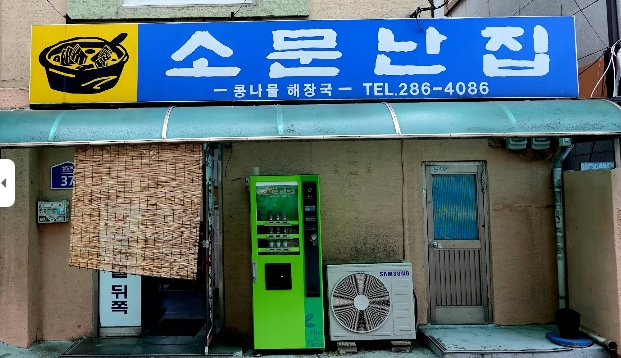 소문난집