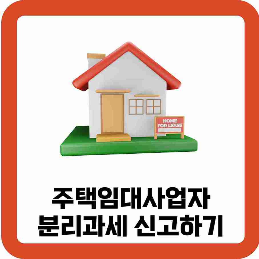 주택임대사업자-분리과세-신고-바로가기