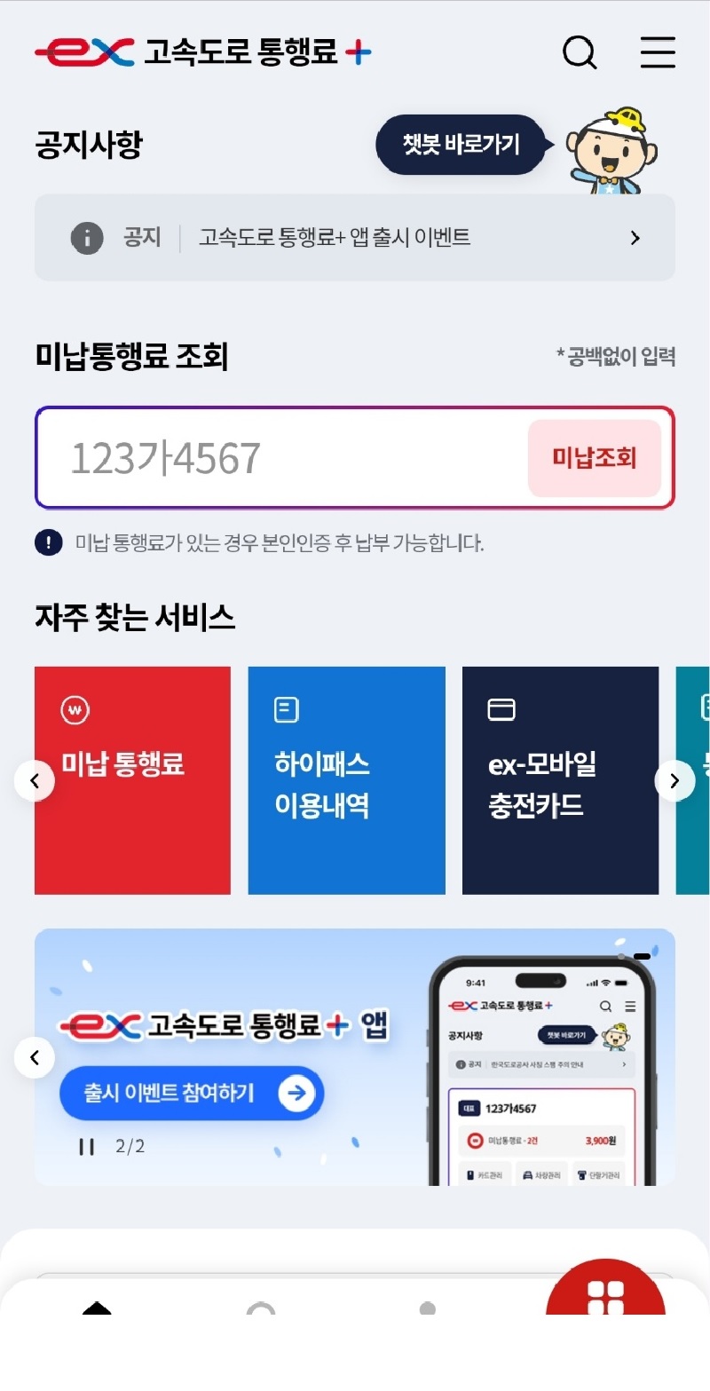 한국도로공사 고속도로 미납통행료 조회 납부 아주 쉽게 하는 방법