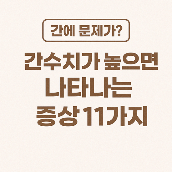 간수치가 높으면 발생하는 증상