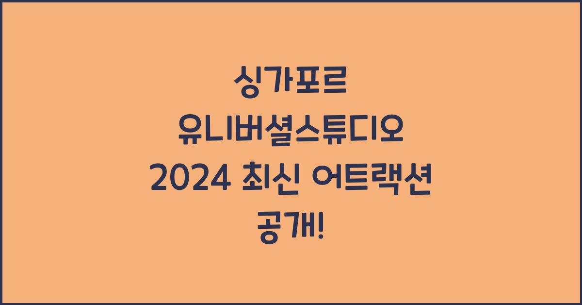 싱가포르 유니버셜스튜디오