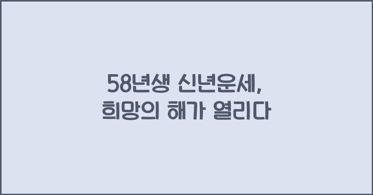 58년생 신년운세