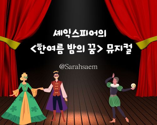 셰익스피어의 한여름 밤의 꿈 뮤지컬