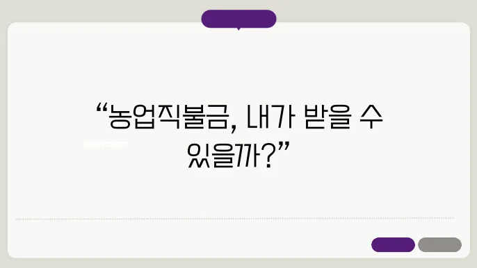 농업직불금지급시기 신청자격 신청대상조회 ✅최신정보