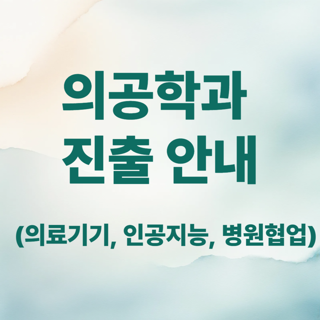 의공학과 진출안내 문구 썸네일