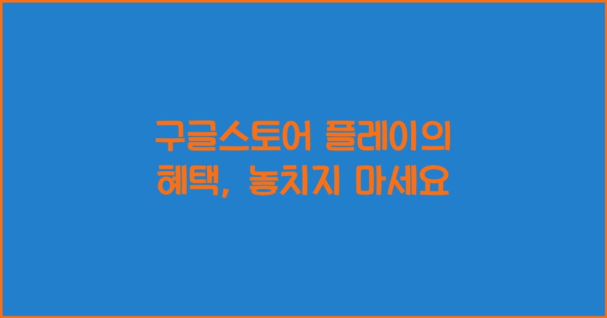 구글스토어 플레이