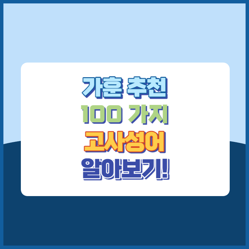 가훈추천 100가지 고사성어 알아보기! 썸네일이미지