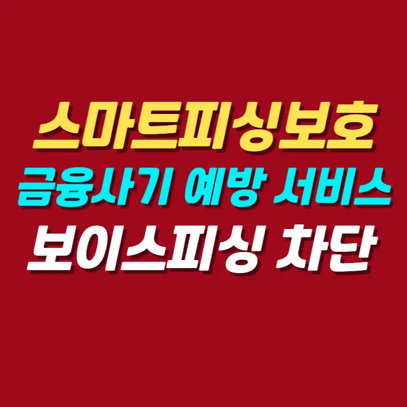 스마트피싱보호-금융사기-예방
