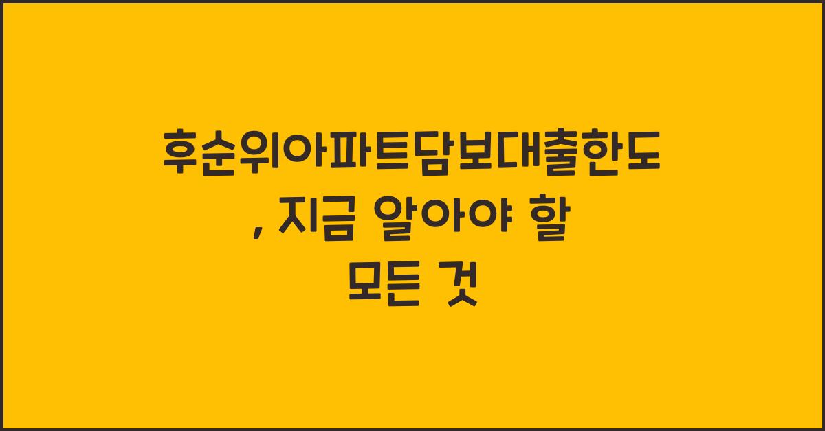 후순위아파트담보대출한도