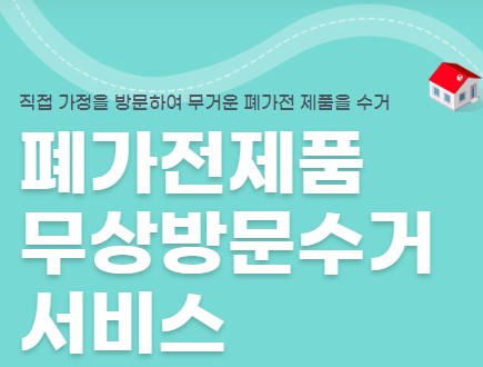폐가전제품 무상방문수거 서비스