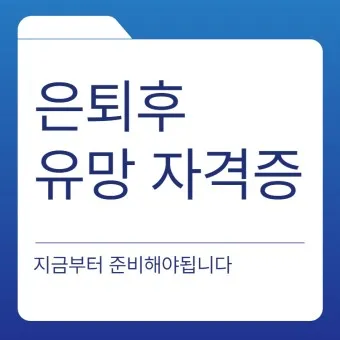 은퇴 자격증 유망직업 취미_53