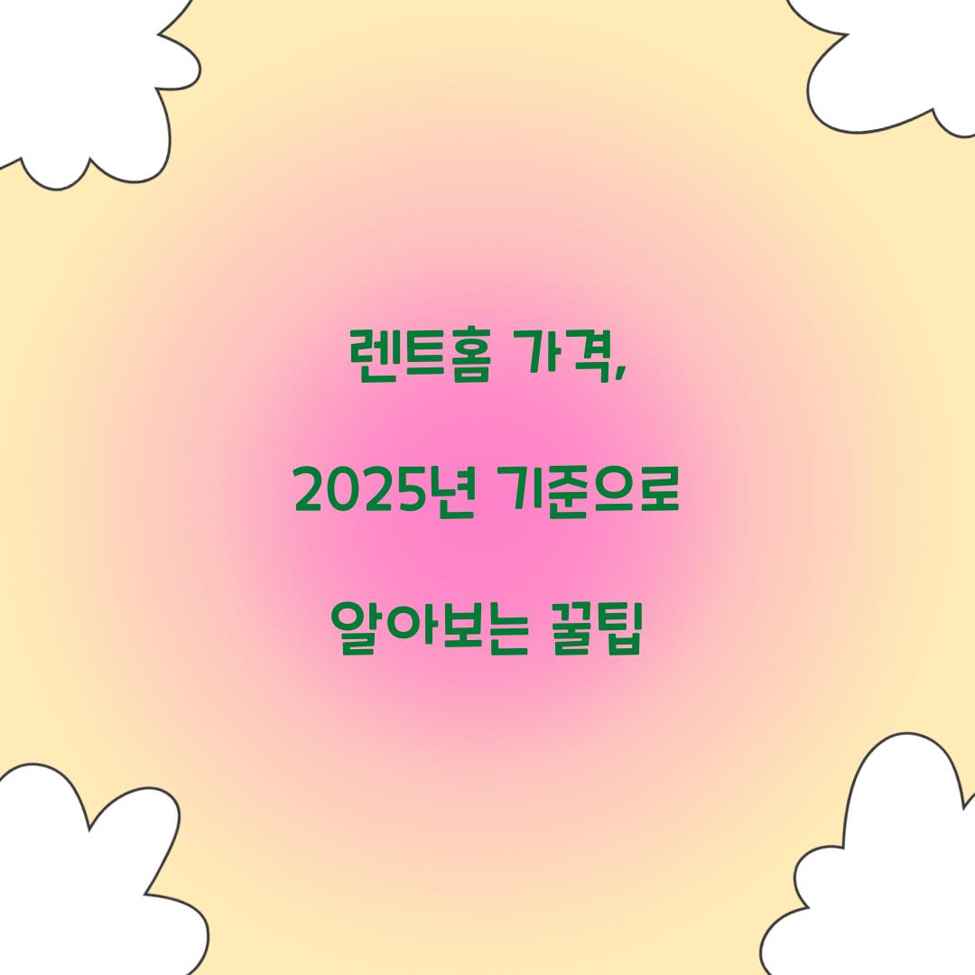 렌트홈 가격