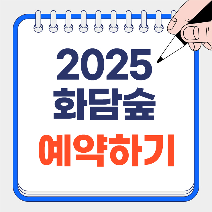 화담숲 예약하기