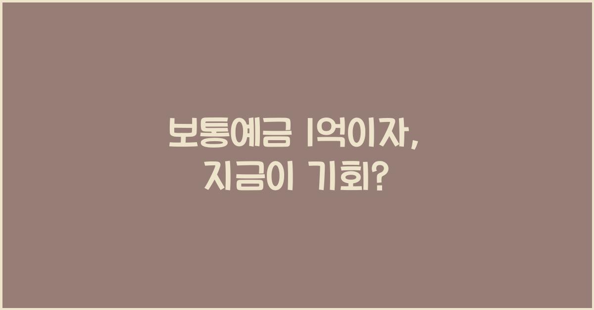 보통예금 1억이자
