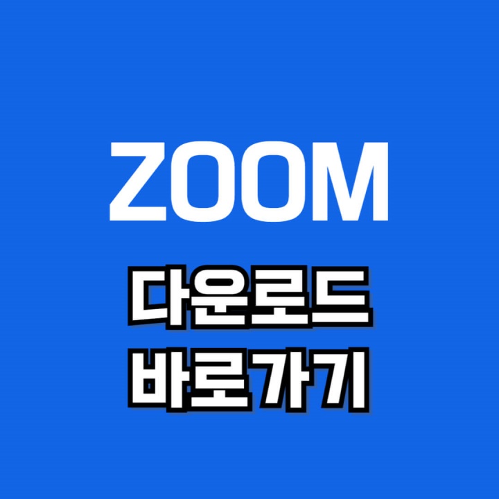 줌 ZOOM 다운로드 바로가기