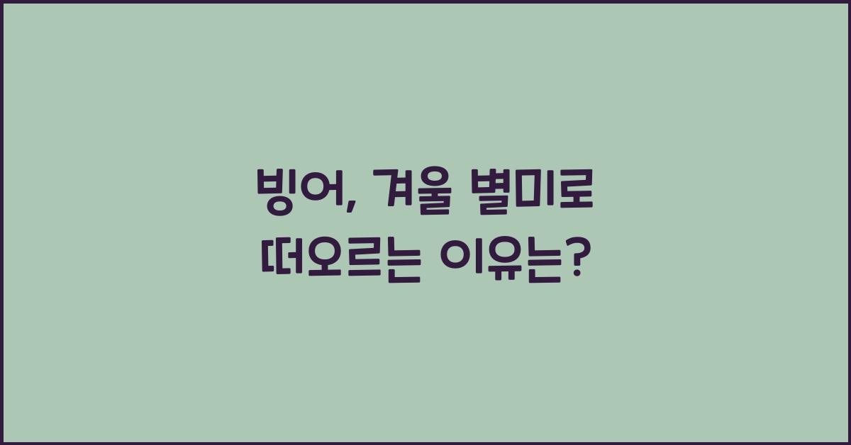빙어