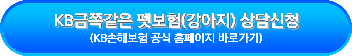 KB금쪽같은 펫보험(강아지) 상담신청