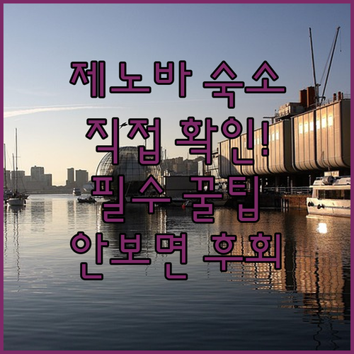 직접 확인한 제노바 숙소 5곳 사진과..