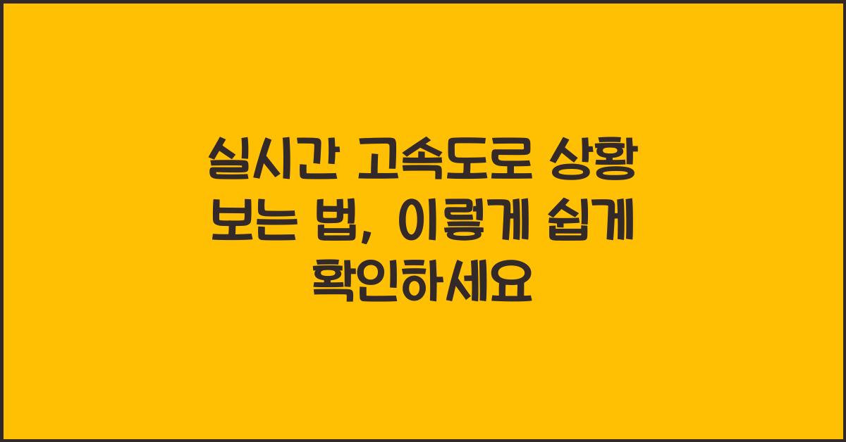 실시간 고속도로 상황 보는 법