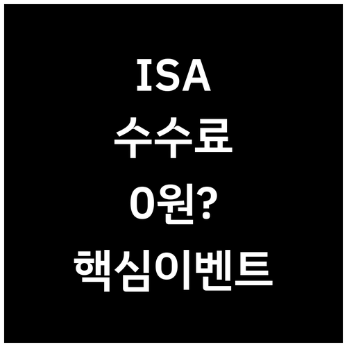 ISA 계좌 수수료 비교 및 증권사 ..