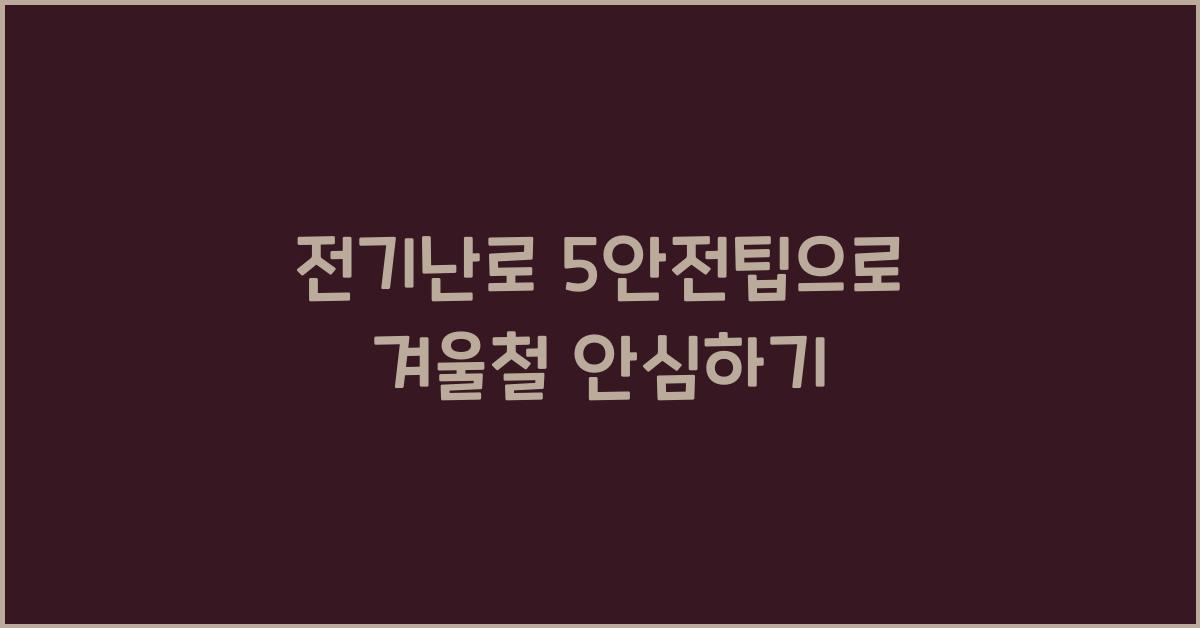 전기난로 5안전팁