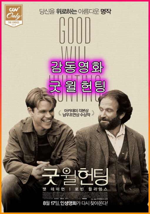 감동영화_굿윌헌팅