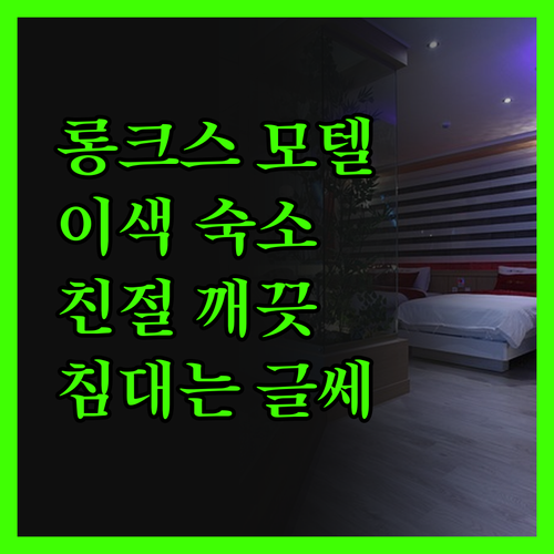 롱크스 레드 카부스 모텔.. 이색 숙
