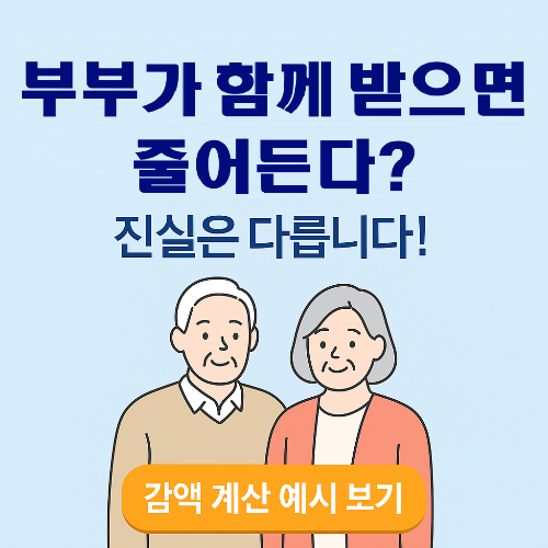 부부가 동시에 기초연금 받으면 얼마나 줄어들까? (2025년 기준 부부 감액률 완벽 정리)